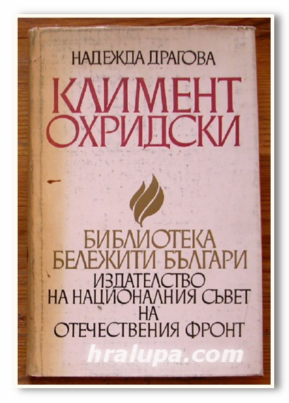 КЛИМЕНТ ОХРИДСКИ, НАДЕЖДА ДРАГОВА, 1966 Г.